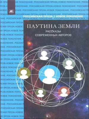cover image of Паутина земли. Рассказы современных авторов